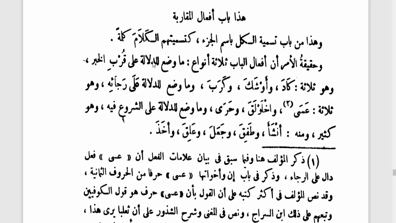 التصريح على التوضيح (118) أفعال المقاربة