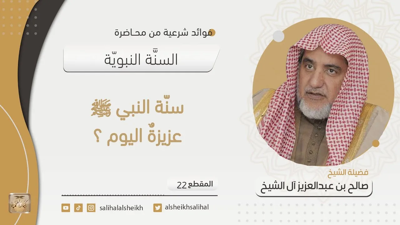 سنة النبي عزيزة اليوم | فضيلة الشيخ صالح آل الشيخ