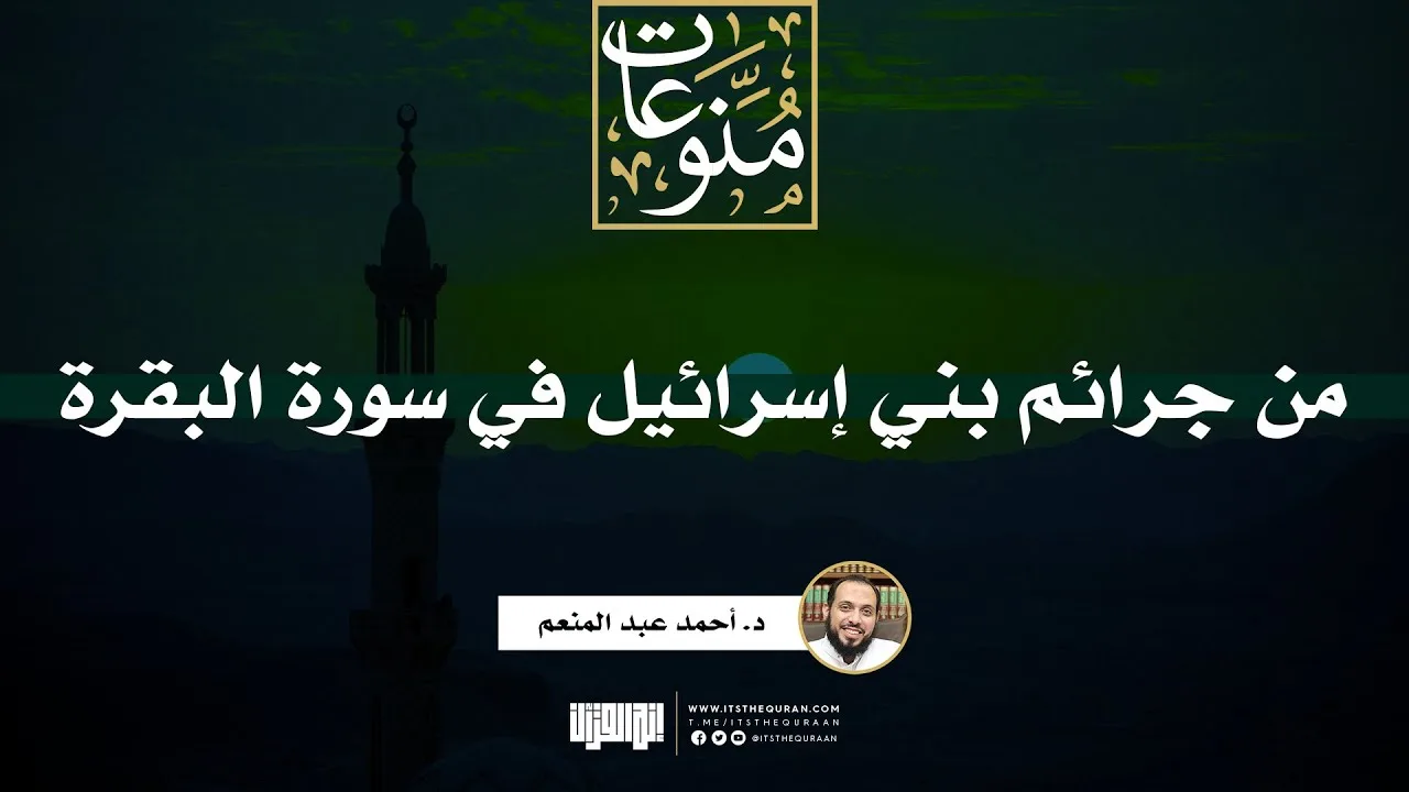 من جرائم بني إسرائيل في سورة البقرة | خطبة | د. أحمد عبد المنعم