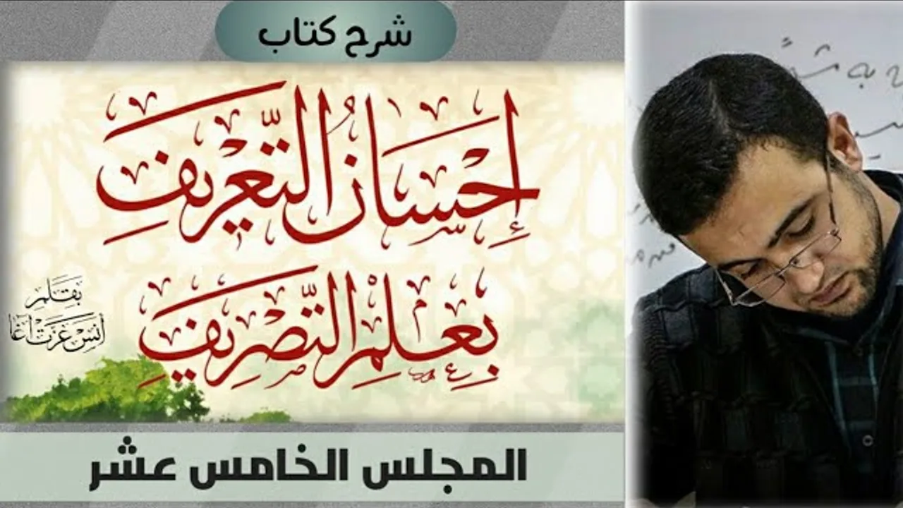المجلس الخامس عشر في شرح كتاب إحسان التعريف بعلم التصريف: الإجابة عن تدريبات مباحث تصريف الأسماء