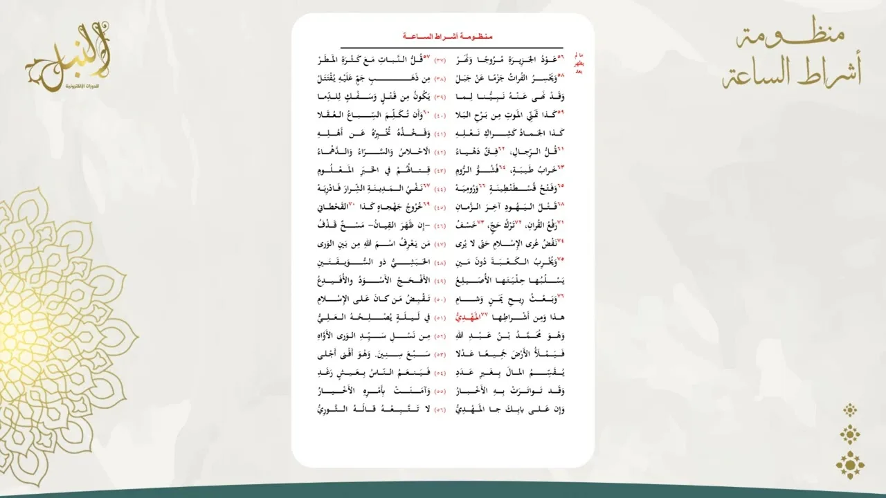 شرح منظومة أشراط الساعة اللقاء التاسع