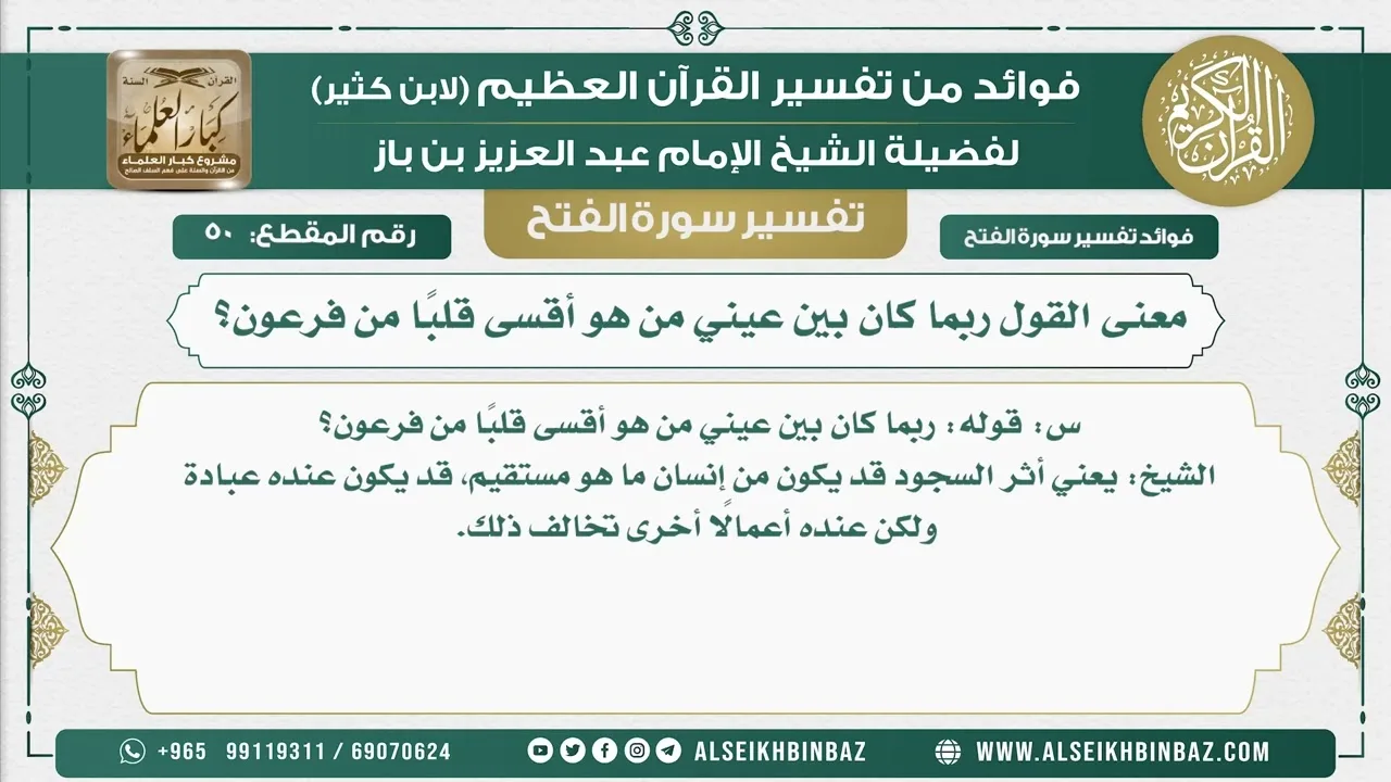 50  - معنى القول ربما كان بين عيني من هو أقسى قلبًا من فرعون؟  - نور على الدرب