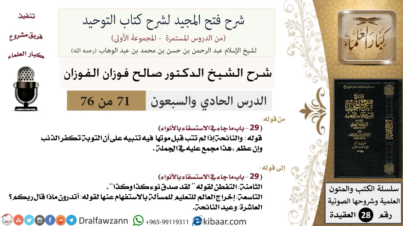71 من 76/شرح فتح المجيد لشرح كتاب التوحيد/الاستسقاء بالأنواء/صالح الفوزان/العقيدة/كبار العلماء