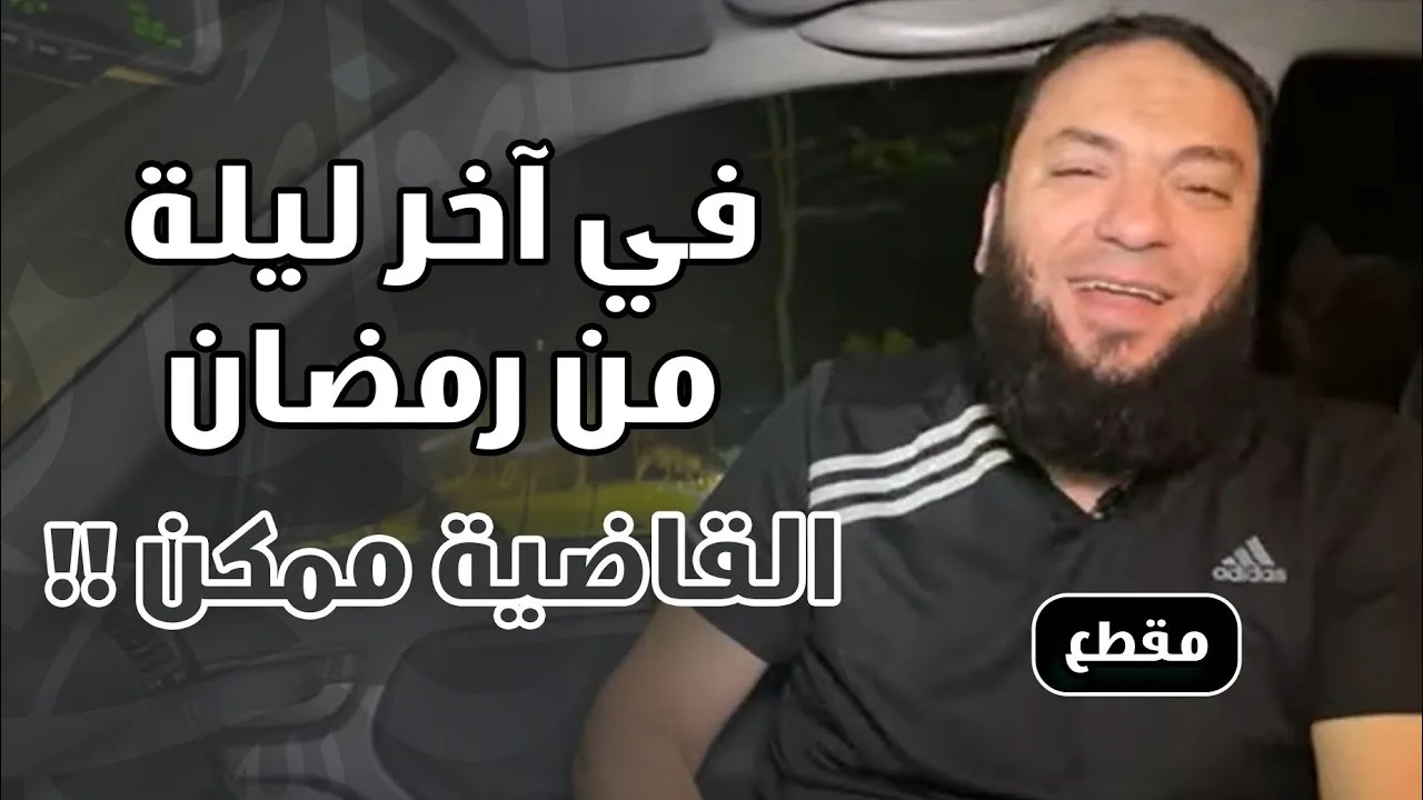 في آخر ليلة من رمضان .. " القاضية ممكن " !! | د . حازم شومان