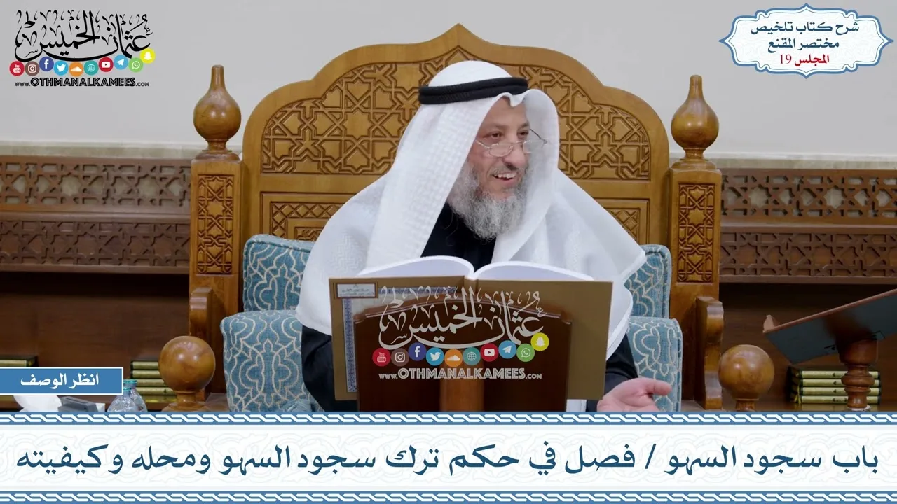 19 - باب سجود السهو - فصل في حكم ترك سجود السهو ومحله وكيفيته - عثمان الخميس