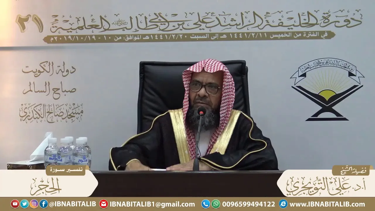 02 تفسير سورة الحجر من الآية 49 إلى الآية 99 للشيخ أ. د. علي بن غازي التويجري حفظه الله