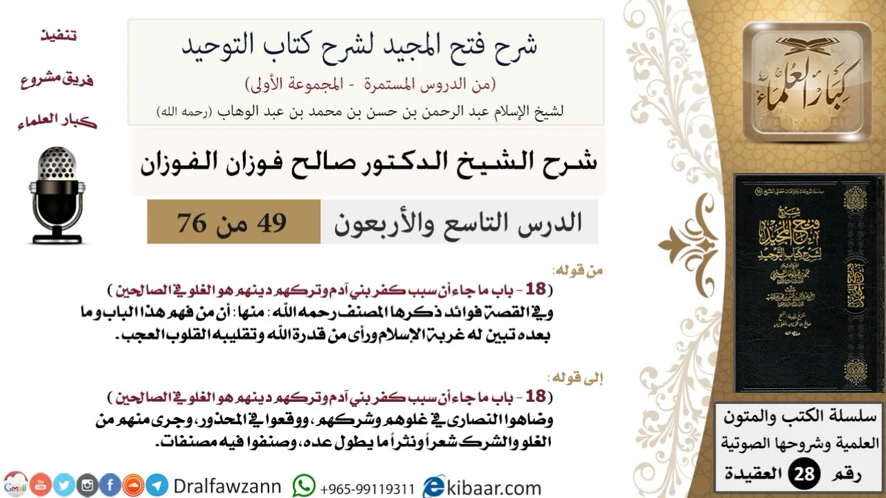 49 من 76/شرح فتح المجيد لشرح كتاب التوحيد/غربة الإسلام/صالح الفوزان/العقيدة/كبار العلماء