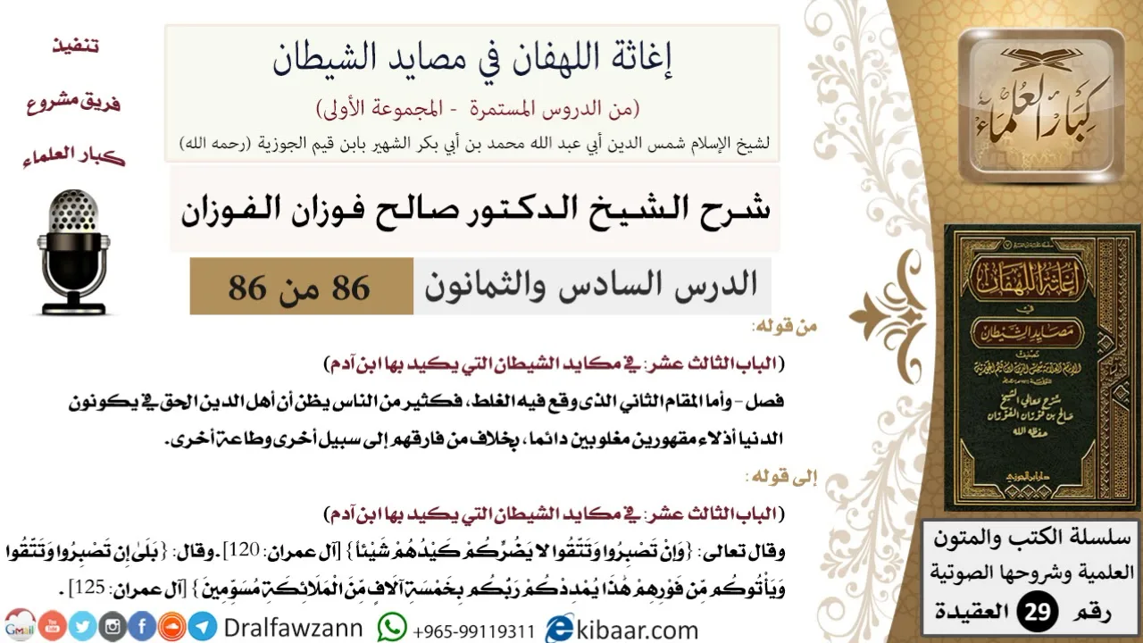86 من 86 /شرح كتاب إغاثة اللهفان في مصائد الشيطان/الثقة بوعد الله/صالح الفوزان/العقيدة/كبار العلماء