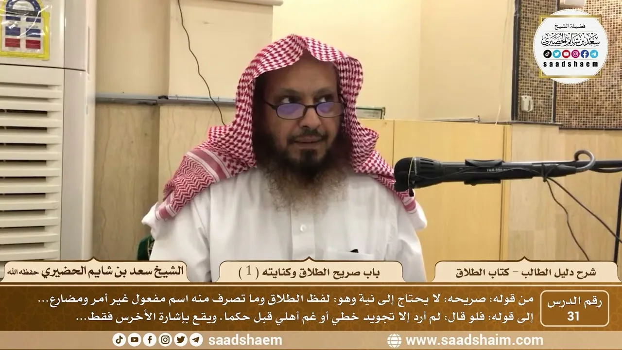 31 - باب صريح الطلاق وكنايته ( 1 ) - كتاب الطلاق - شرح كتاب دليل الطالب - الشيخ سعد بن شايم الحضيري