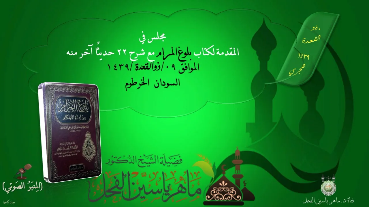 مجلس في المقدمة بكتاب بلوغ المرام وشرح 22 حديثًا || ماهر ياسين الفحل - 9 ذوالقعدة 1439 السودان