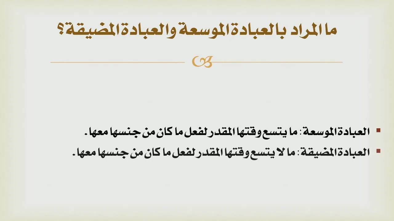 شرح درك المأمول [13] - العبادة الموسعة، والعبادة المضيقة