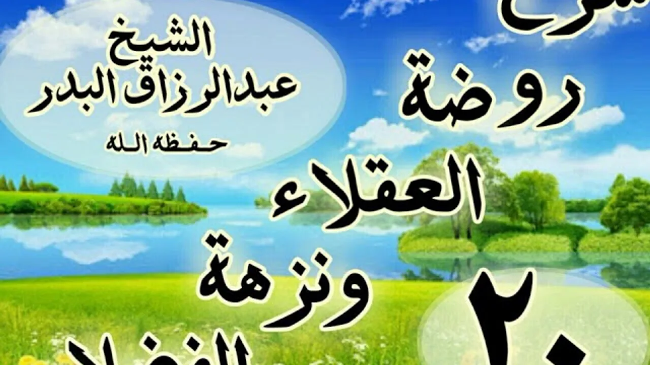 20 - شرح روضة العقلاء ونزهة الفضلاء" من قوله : ذكر الحث على العفو عن الجاني "الشيخ عبد الرزاق البدر
