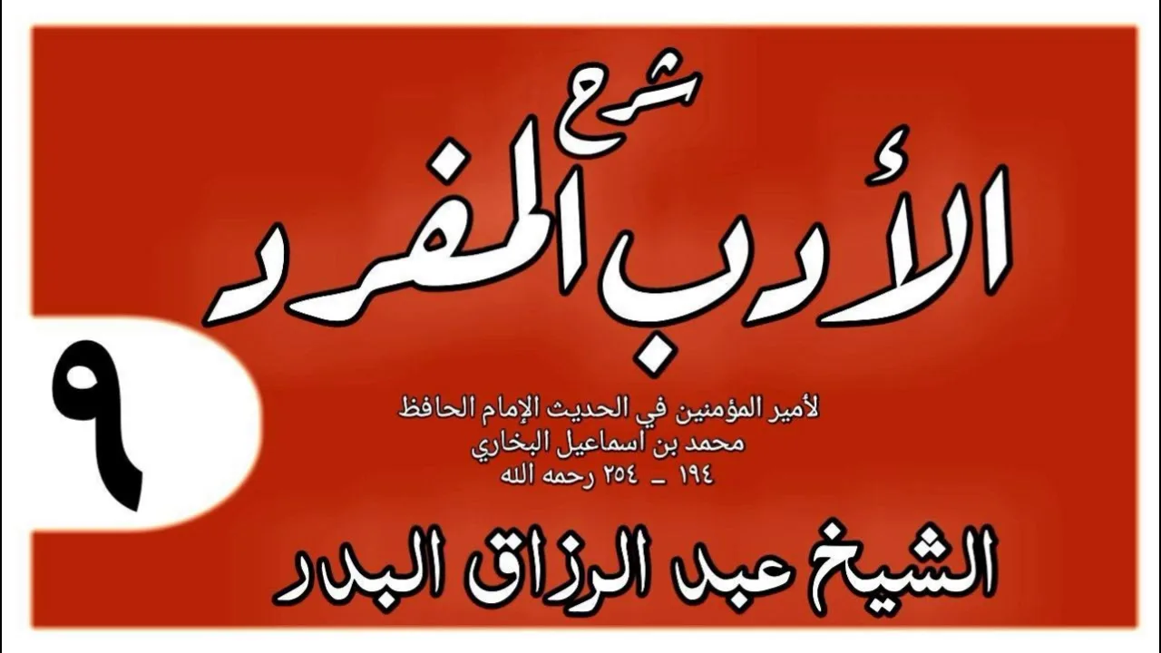 009 - شرح الأدب المفرد - باب إثم قاطع الرحم - الشيخ عبد الرزاق البدر