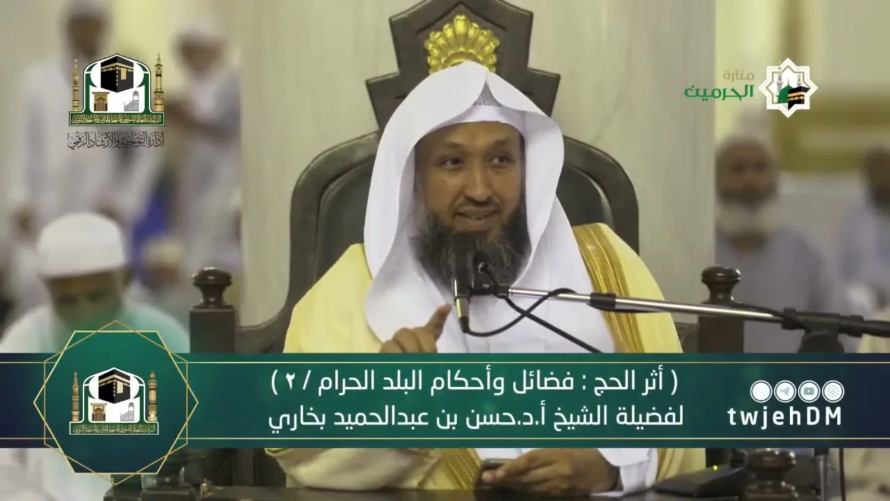 13 أثر الحج    فضائل وأحكام البلد الحرام   2  الشيخ أ د حسن بخاري   الأربعاء 21 12 1443