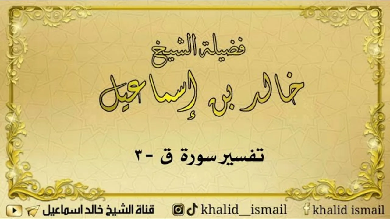 تفسير سورة ق  ٣ - لفضيلة الشيخ خالد إسماعيل