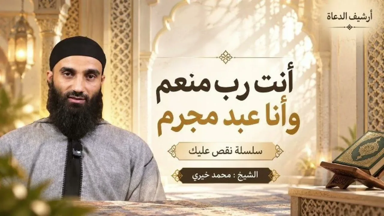 أنت رب منعم و أنا عبد مجرم || فضيلة الشيخ محمد خيري 