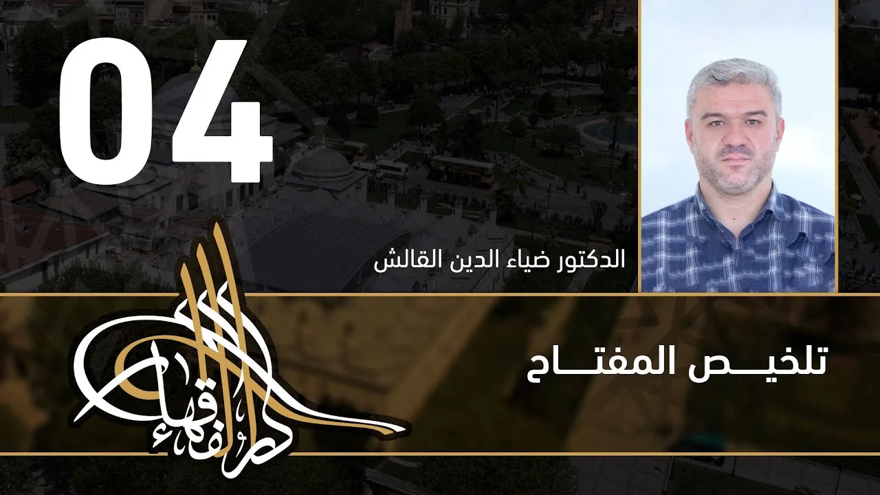 تلخيص المفتاح - 04 - الفصل العاشر - د.ضياء الدين القالش