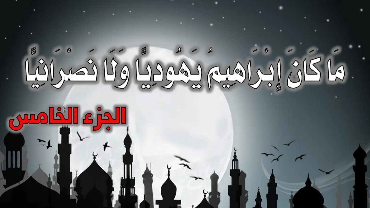 ما كان إبراهيم يهوديا ولا نصرانيا - الجزء الخامس