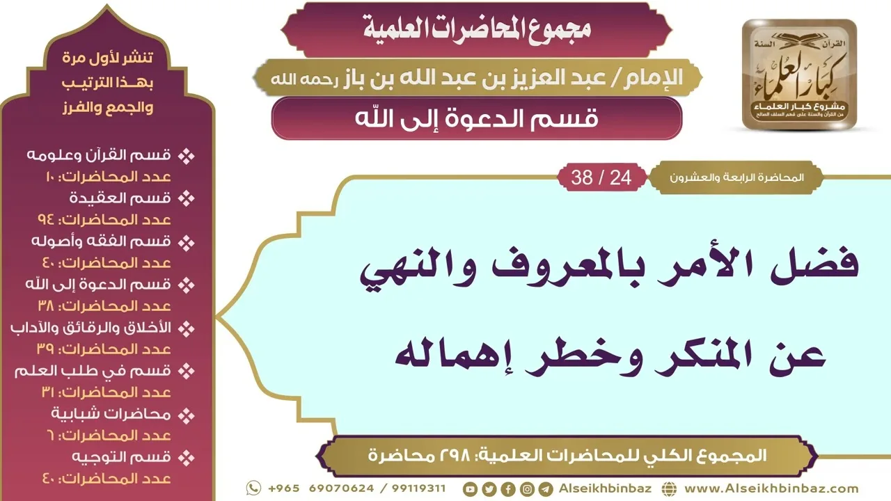 [168/ 298] فضل الأمر بالمعروف والنهي عن المنكر وخطر إهماله - ابن باز II قسم الدعوة إلى الله [24/ 38]