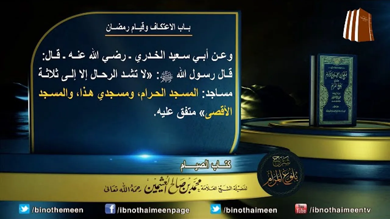 كتاب الصيام من بلوغ المرام لفضيلة الشيخ العلامة محمد ابن عثيمين رحمه الله تعالى (33)