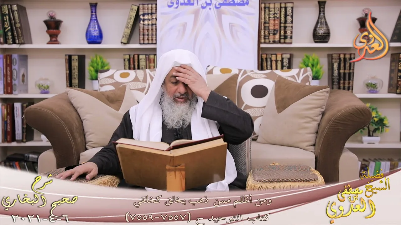 البخاري (876) " ومن أظلم ممن ذهب يخلق كخلقي " ح (7557-7559) للشيخ مصطفى العدوي تاريخ 6  4 2021