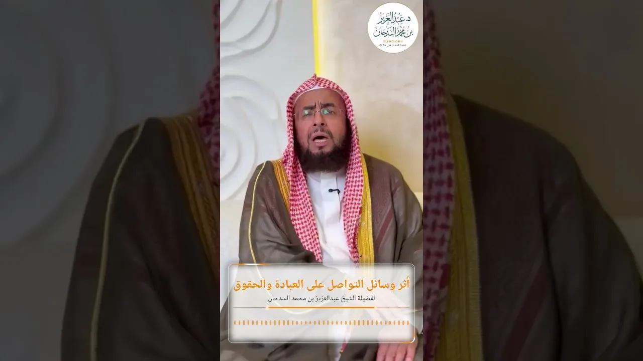 أثر وسائل التواصل على العبادة والحقوق لفضيلة الشيخ عبدالعزيز بن محمد السدحان