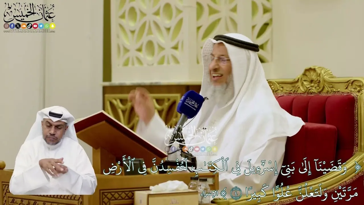 34 - (فإذا جاء وعد أولاهما... وجعلناكم أكثر نفيرا) - عثمان الخميس