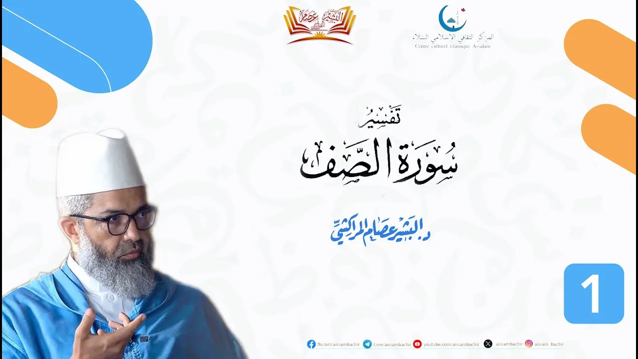 تفسير سورة الصف ll 1 ll د. البشير عصام المراكشي