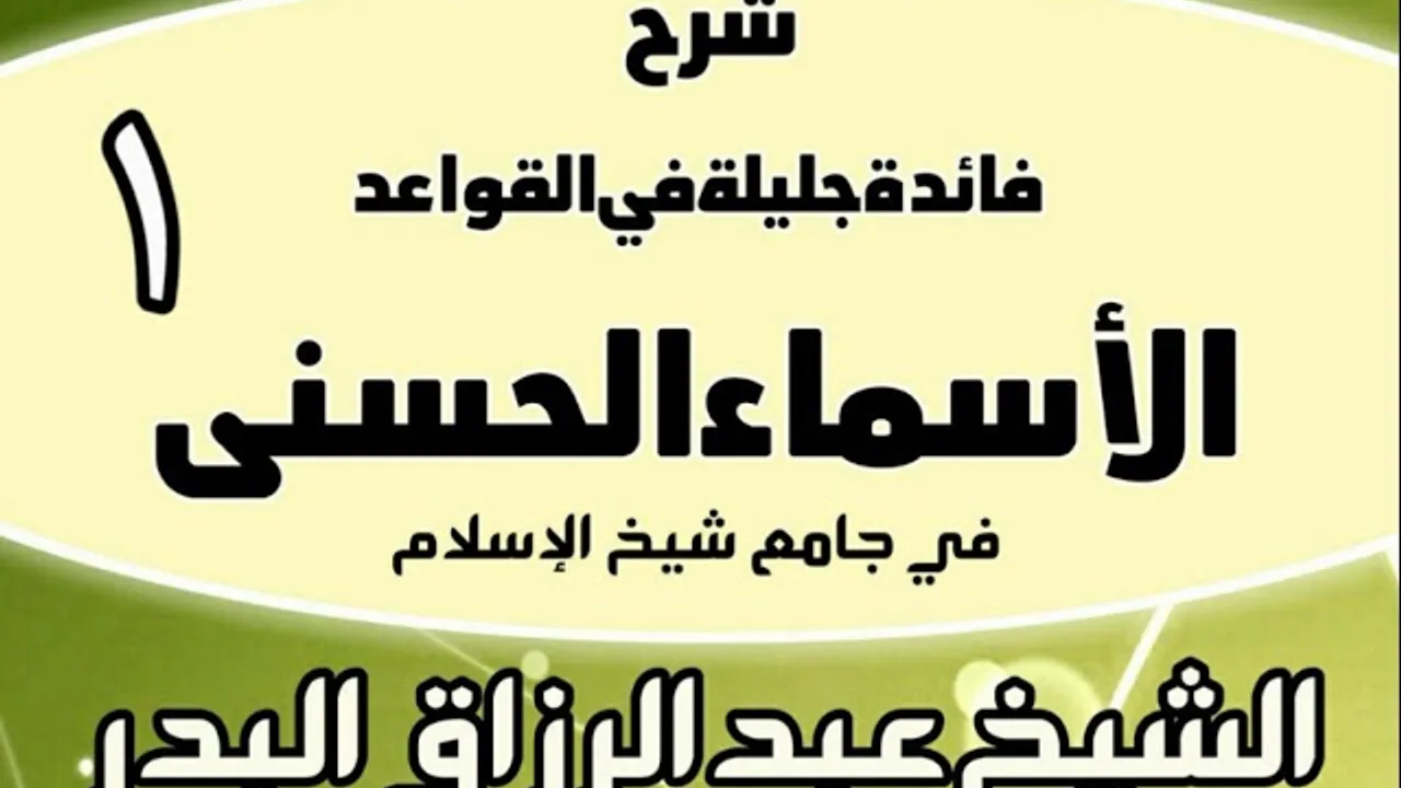 01 - شرح فائدة جليلة في القواعد الأسماء الحسنى (في جامع شيخ الإسلام) - الشيخ عبد الرزاق البدر