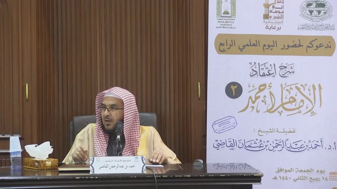 شرح اعتقاد الإمام أحمد (2) || أ.د. أحمد بن عبدالرحمن القاضي