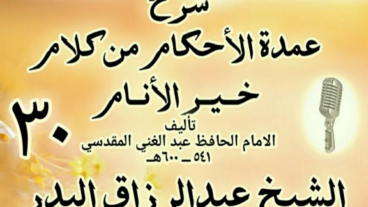 30 - شرح عمدة الأحكام من كلام خير الأنام الشيخ عبد الرزاق البدر