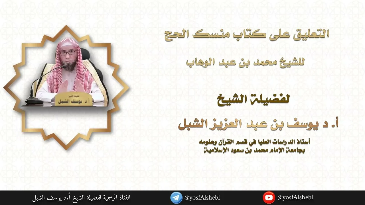 ٢- شرح منسك الحج للشيخ محمد بن عبدالوهاب