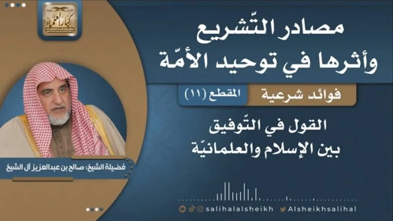 القول في التّوفيق بين الإسلام والعلمانيّة | فضيلة الشيخ صالح آل الشيخ