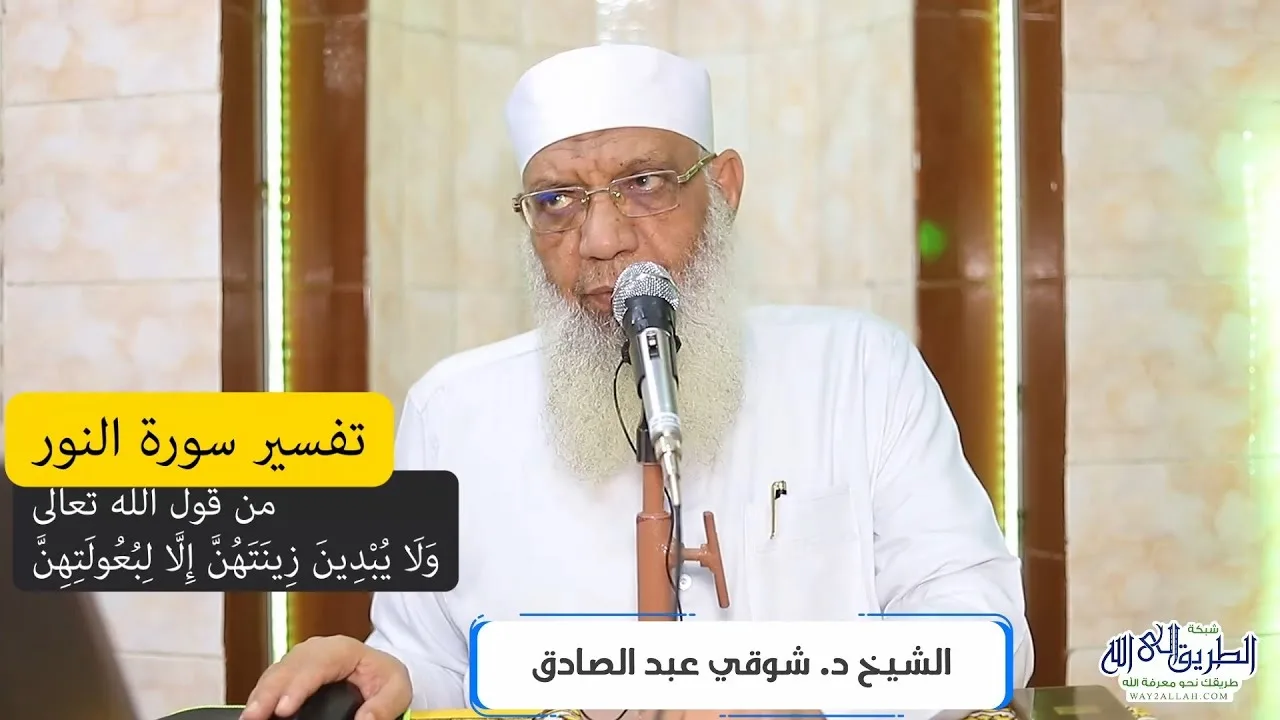 14 تفسير سورة النور (14) من قول الله تعالى (ولا يُبدين زينتهم إلا لبعولتهن) الآية 31