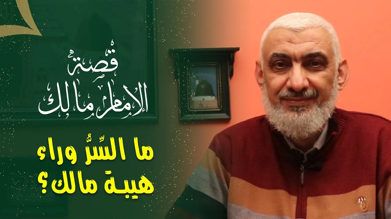 ما السِّرُّ وراء هيبة مالك؟