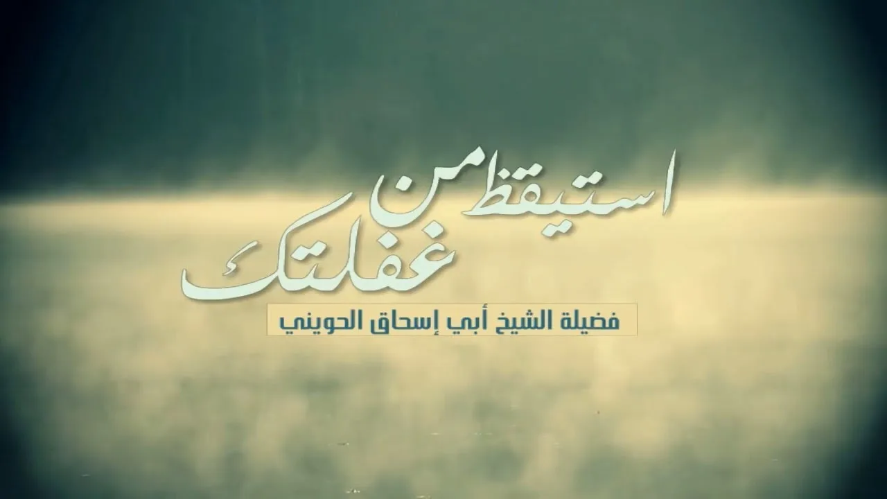 استيقظ من غفلتك ولا تضيع عمرك !! نصيحة للشيخ الحويني
