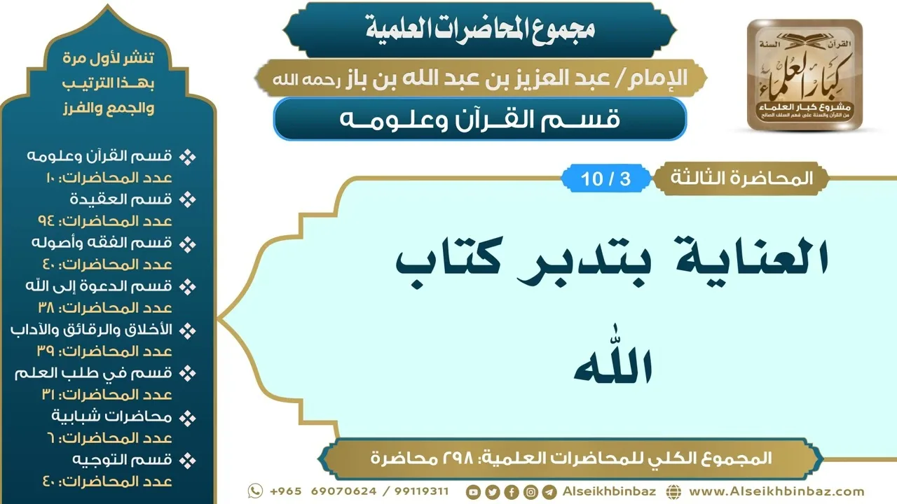 [3/ 298] العناية بتدبر كتاب الله - الشيخ عبدالعزيز بن باز II قسم القرآن وعلومه [3/ 10]