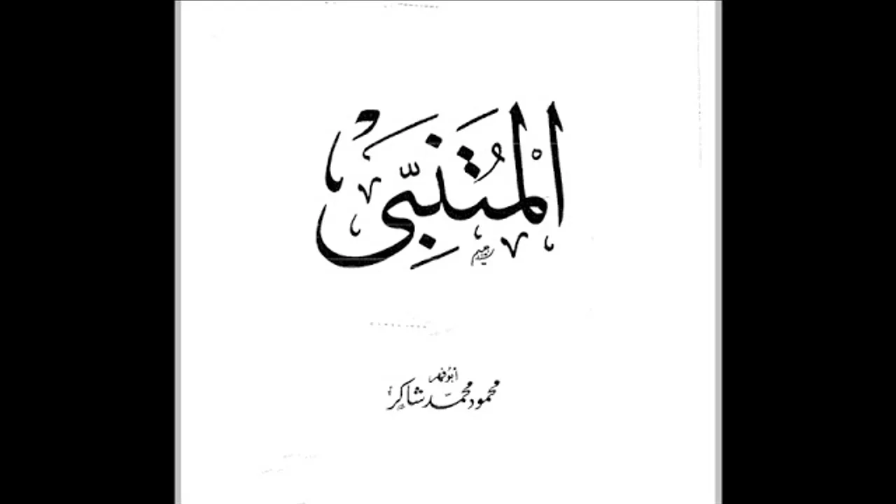الصالون الأدبي ( القيمة العلمية لكتاب المتنبي لمحمود محمد شاكر ) 15