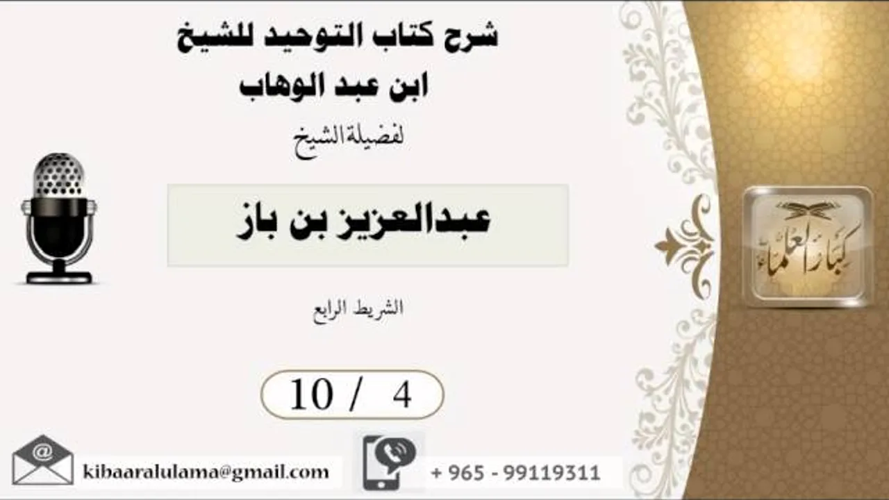 10/4 شرح كتاب التوحيد/ عبدالعزيز بن باز - بن باز - مشروع كبار العلماء