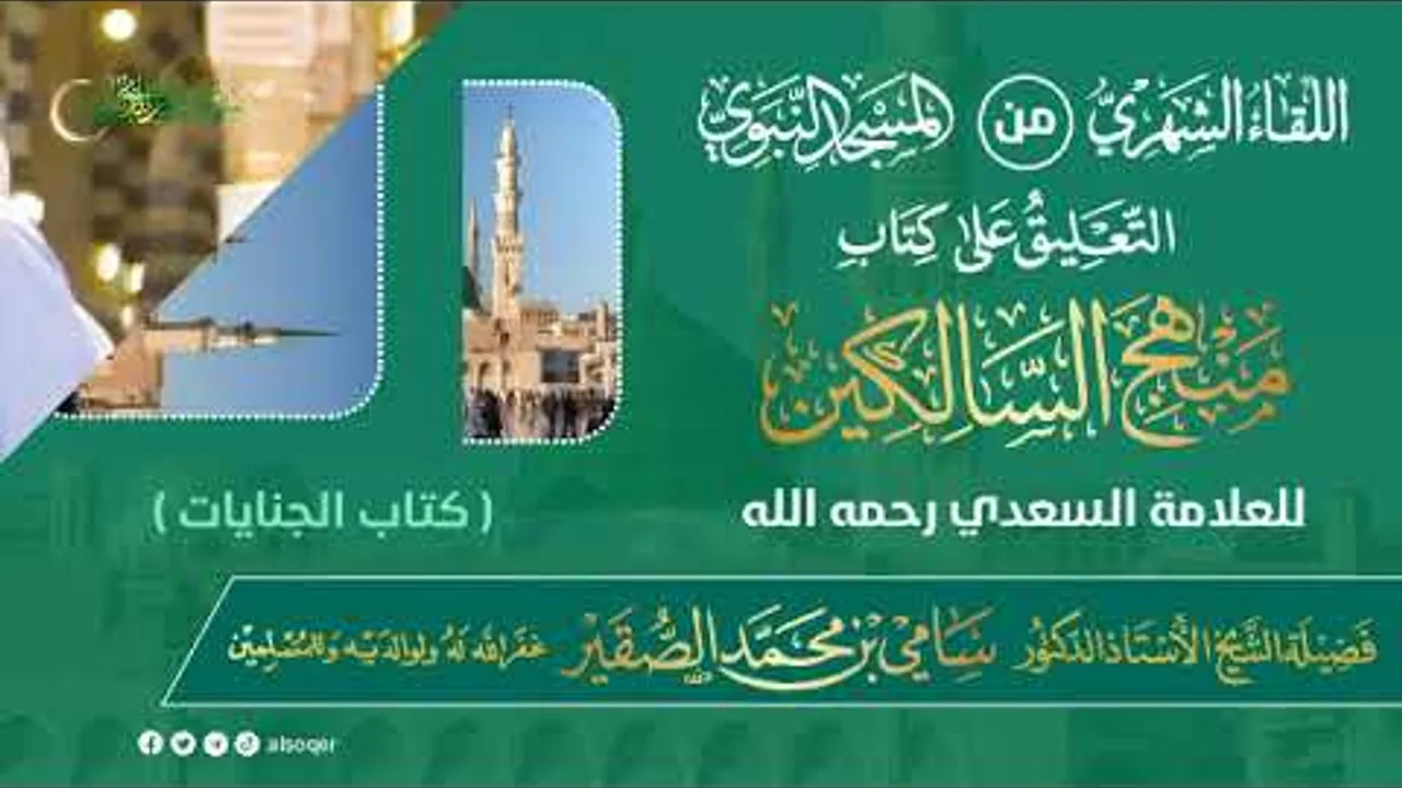 اللقاء الشهري لفضيلة الشيخ أد #سامي_الصقير | كتاب منهج السالكين | 19 رمضان 1446هـ