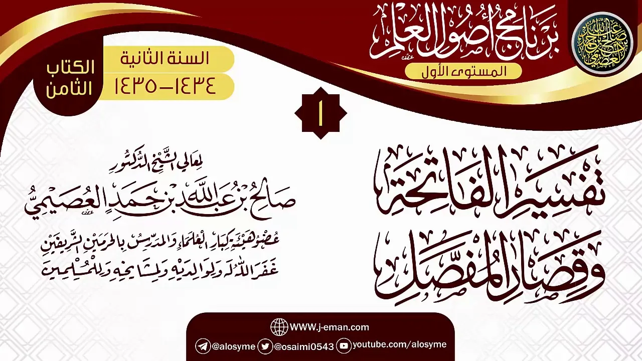 المجلس 1 من شرح (تفسير الفاتحة وقصار المفصل) | برنامج أصول العلم الثاني | الشيخ صالح العصيمي