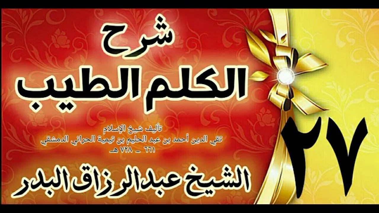 27 - شرح الكلم الطيب  " فصل في الكرب والهم والحزن  " الشيخ عبدالرزاق البدر