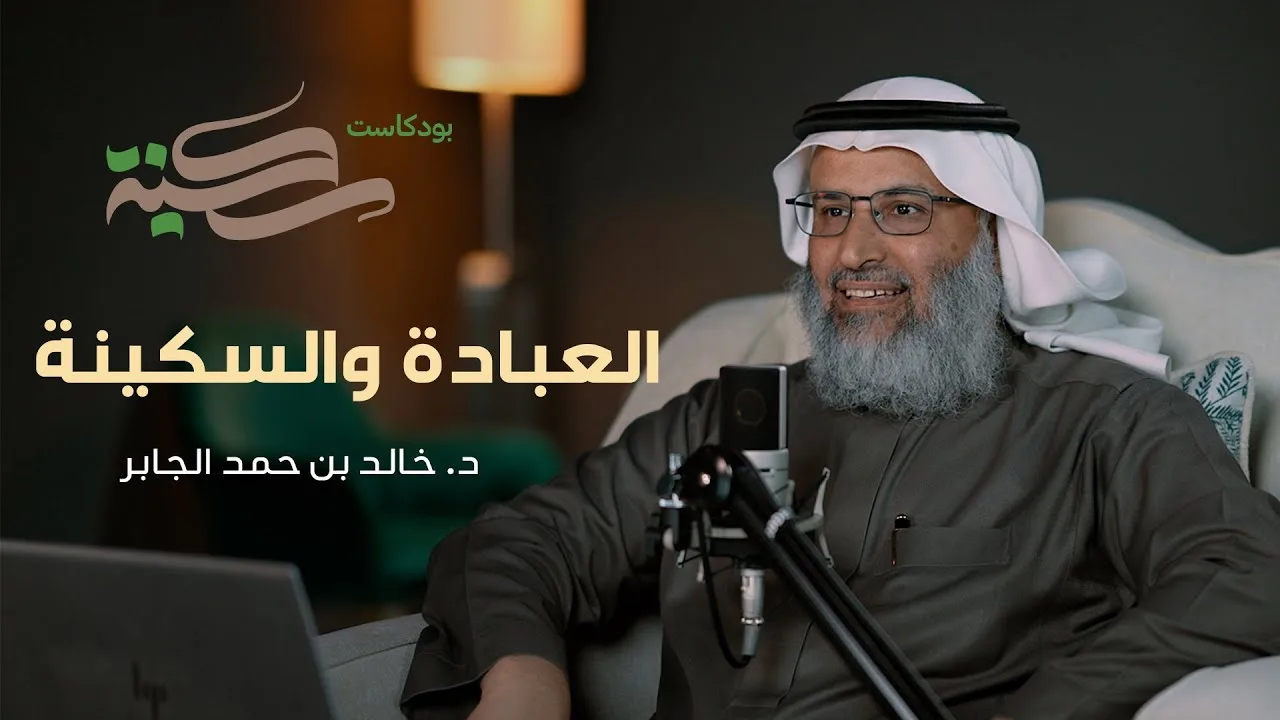 العبادة والسكينة. مع د خالد بن حمد الجابر | #بودكاست_سكينة | الحلقة ٨