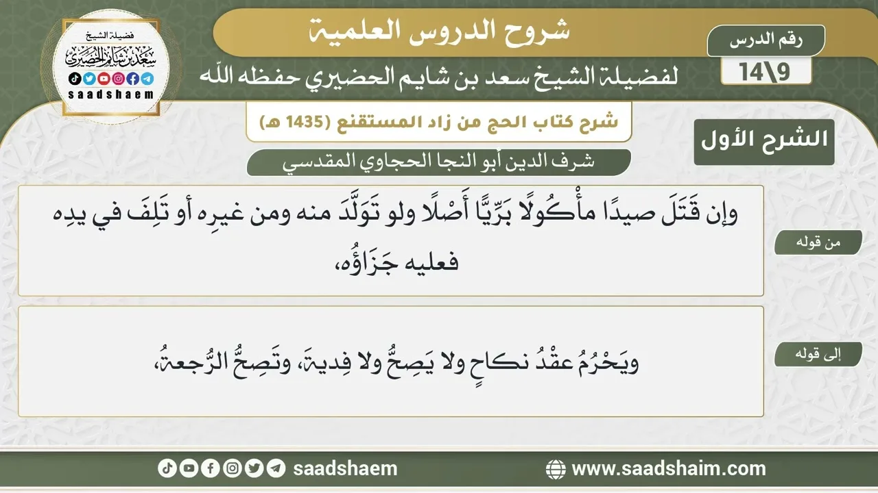 شرح كتاب الحج من زاد المستقنع للحجاوي (09) | الشرح الأول | الشيخ سعد بن شايم الحضيري