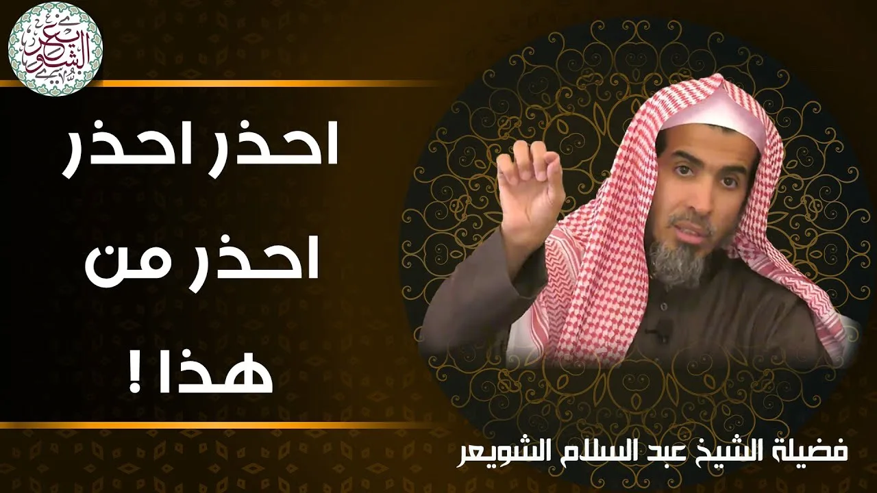 احذر احذر احذر من هذا ! للشَّيخ عبدالسلام الشويعر