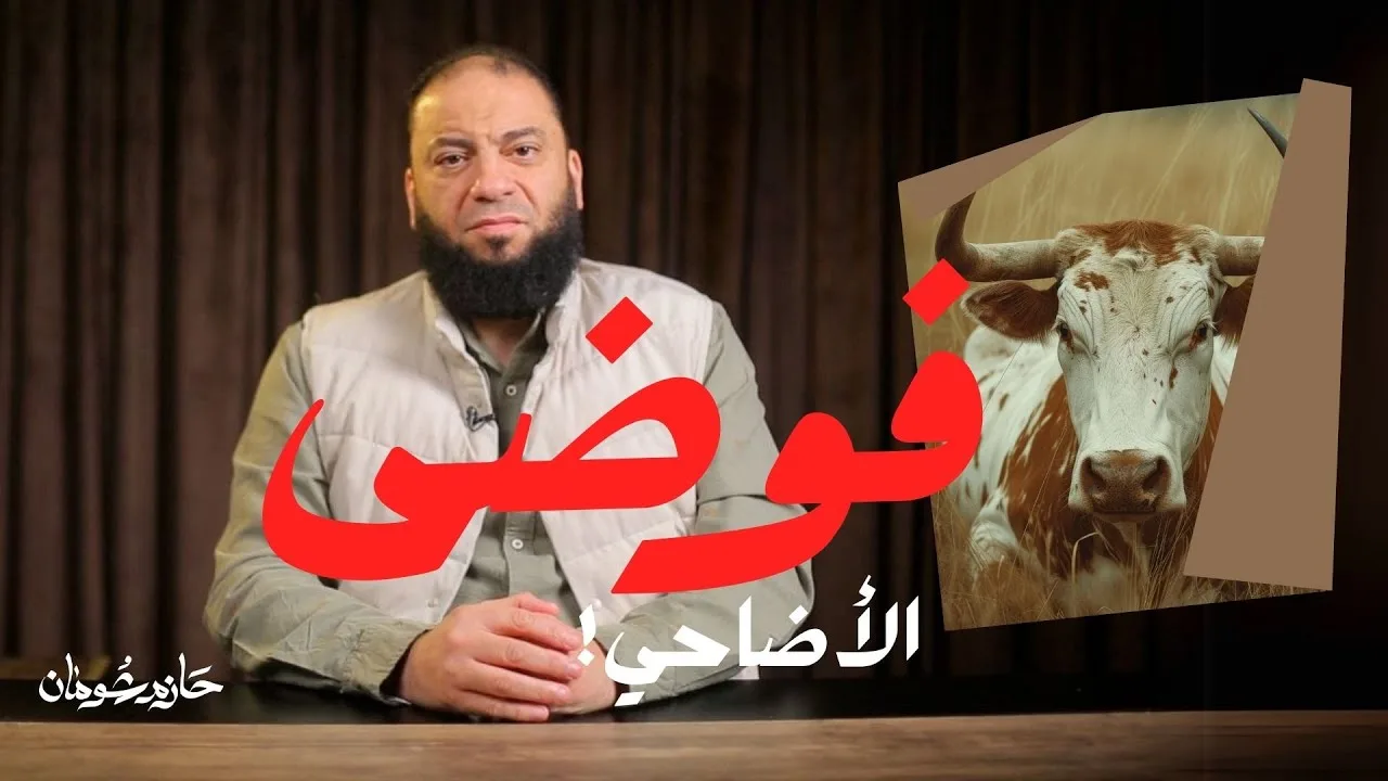 العجول الهربانة والقلوب الخربانة ؟! | ما لا تعرفه عن ذبح الأضاحي! | د. حازم شومان