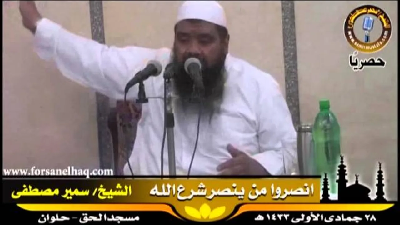 مسجد الحق ۞ انصروا من ينصر شرع الله ۞ للشيخ سمير مصطفى