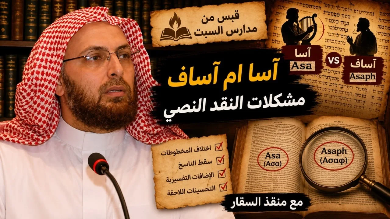 آسا ام آساف مشكلات النقد النصي #مدارس_السبت #منقذ_السقار #العهد_الجديد