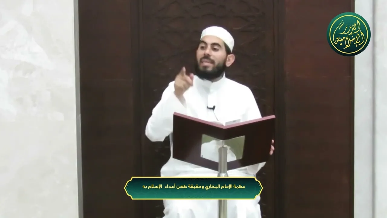عظمة الإمام البخاري وحقيقة طعن أعداء الإسلام به