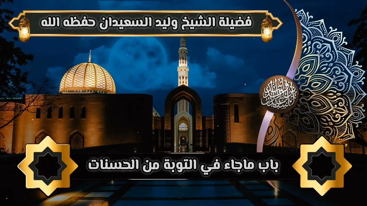 باب ماجاء في التوبة من الحسنات